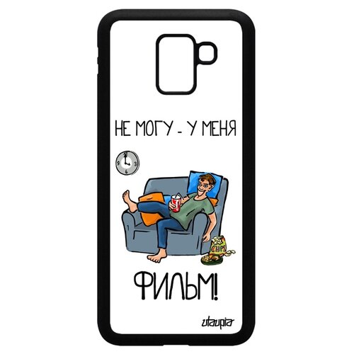 фото Чехол на телефон samsung galaxy j6 2018, "не могу - у меня фильм!" карикатура шутка utaupia