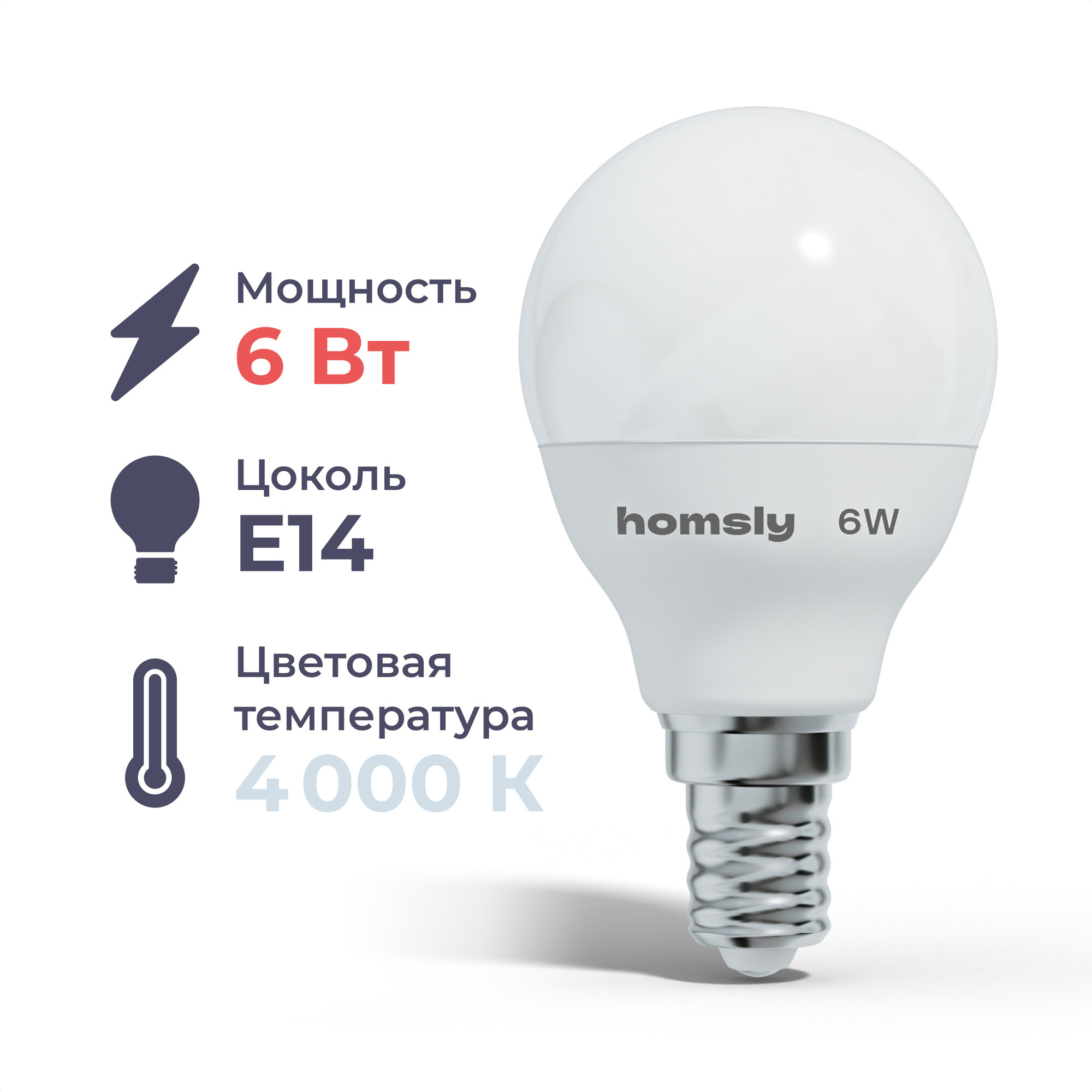 Лампа светодиодная Homsly, 6Вт, G45, Е14, 4000К