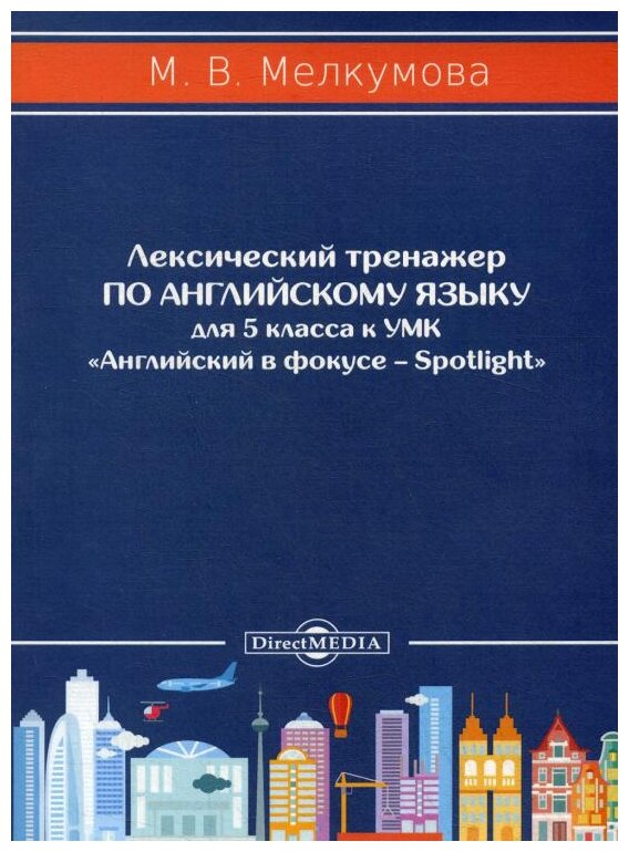 Мелкумова М. В. "Лексический тренажер по английскому языку для 5 класса к УМК «Английский в фокусе – Spotlight»"