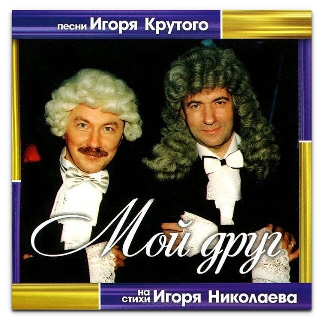 Монолит Песни Игоря Крутого на стихи Игоря Николаева—Мой друг (CD)