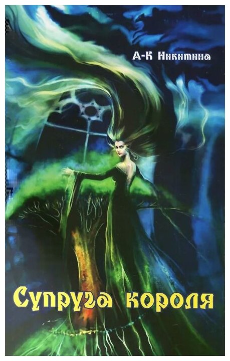Супруга короля (Никитина Анжелика Витальевна) - фото №1