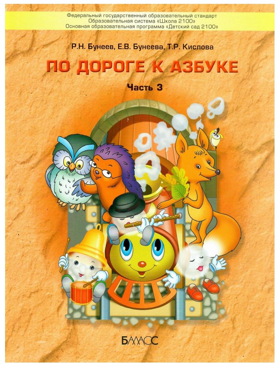 Бунеев Р.Н. Бунеева Е.В. Кислова Т.Р. "По дороге к Азбуке. Пособие по речевому развитию детей. Часть 3"