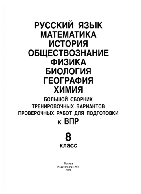 ВПР. 8 класс. Большой сборник тренировочных вариантов - фото №2