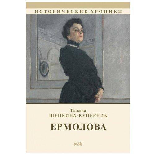 Щепкина-Куперник Т.Л "Ермолова"