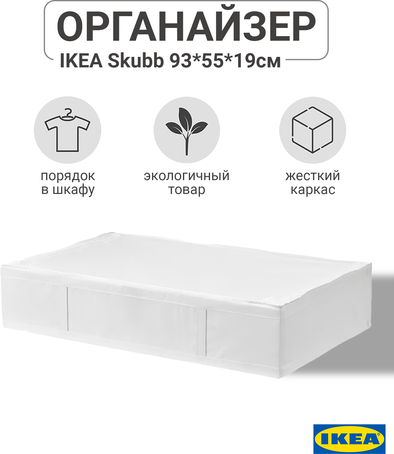 IKEA SKUBB скубб 93x55x19 см