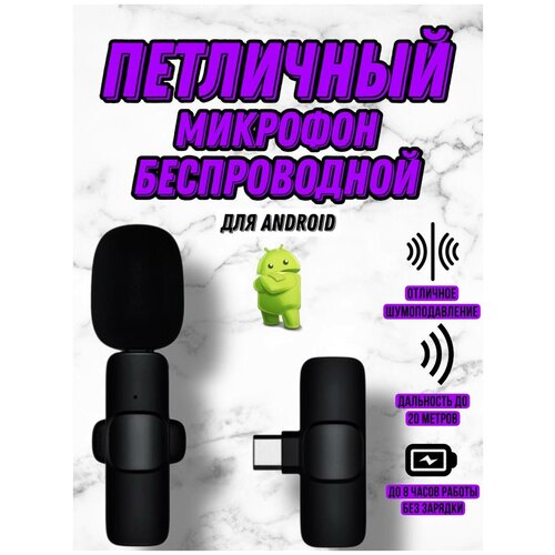 Микрофон петличный беспроводной Android один микрофон петличка андроид черный 84600₽
