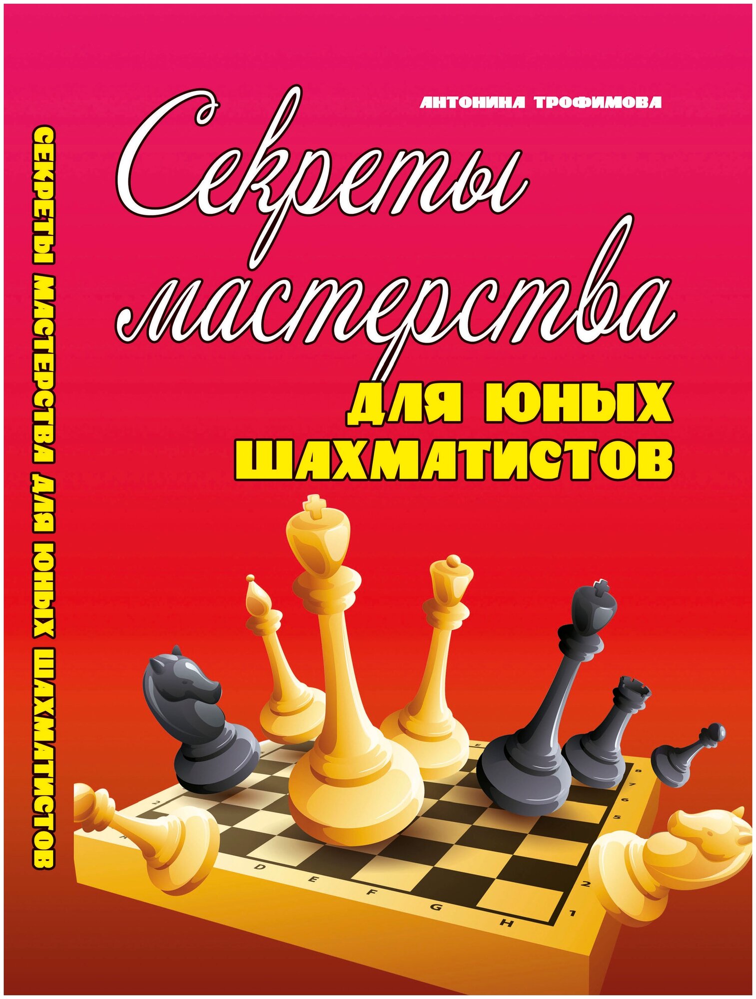 Секреты мастерства для юных шахматистов - фото №1