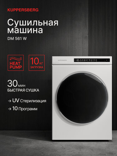 Изображение товара Сушильная машина Kuppersberg DM 561 W, с тепловым насосом, 10 кг