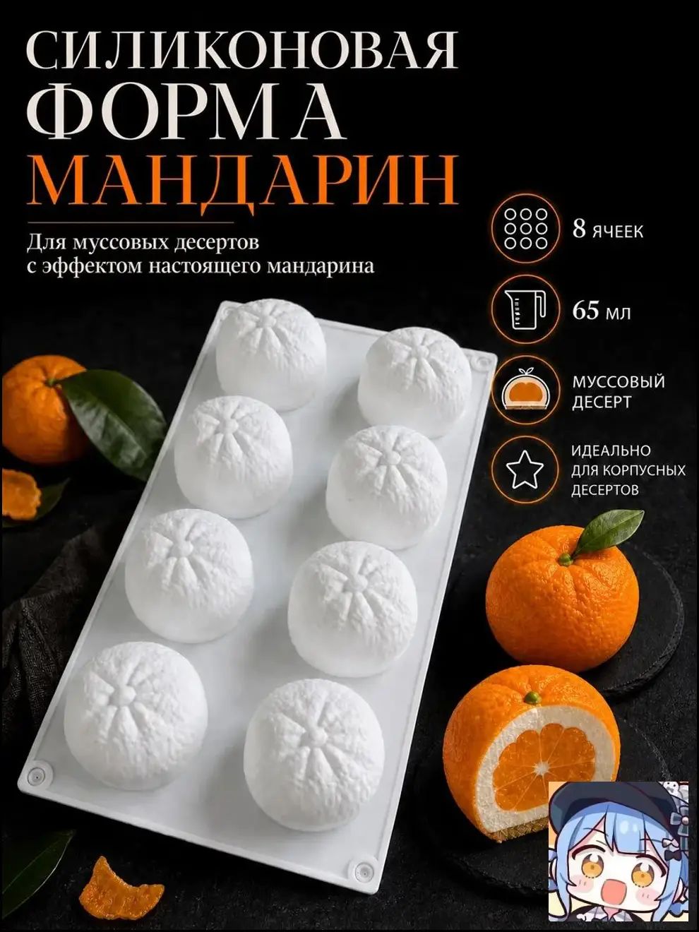 Силиконовая форма Мандарин 3D большая для десертов, выпечки и конфет с 8 ячейками, жаропрочная и антипригарная