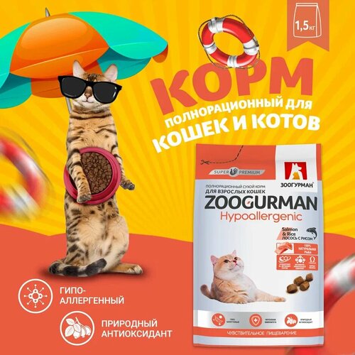 Полнорационный сухой корм для взрослых кошек Зоогурман Hypoallergenic, Лосось с рисом/Salmon & Rice 1,5 кг zoogurman hypoallergenic salmon