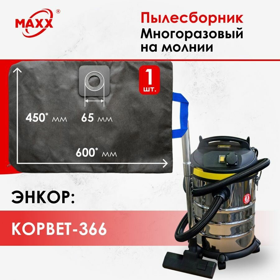 фото Мешок многоразовый для пылесоса Энкор Корвет-366, 1400 Вт, 30л