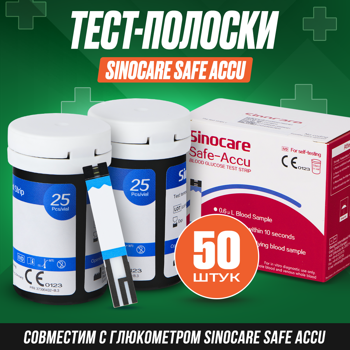 Тест-полоски Sinocare Safe Accu- 50шт, ланцеты - 50шт