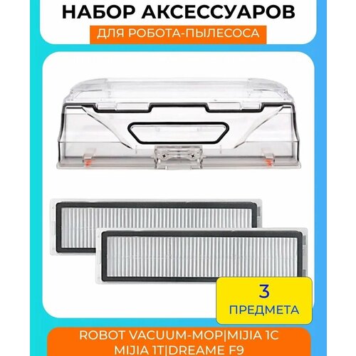 Набор аксессуаров для робот-пылесоса Xiaomi , Mi, Robot Vacuum-Mop SKV4093GL/SKV4073CN (Mijia 1C)/Dreame F9/Mijia 1T STYTJ02ZHM: контейнер для пыли, HEPA-фильтр 2шт.