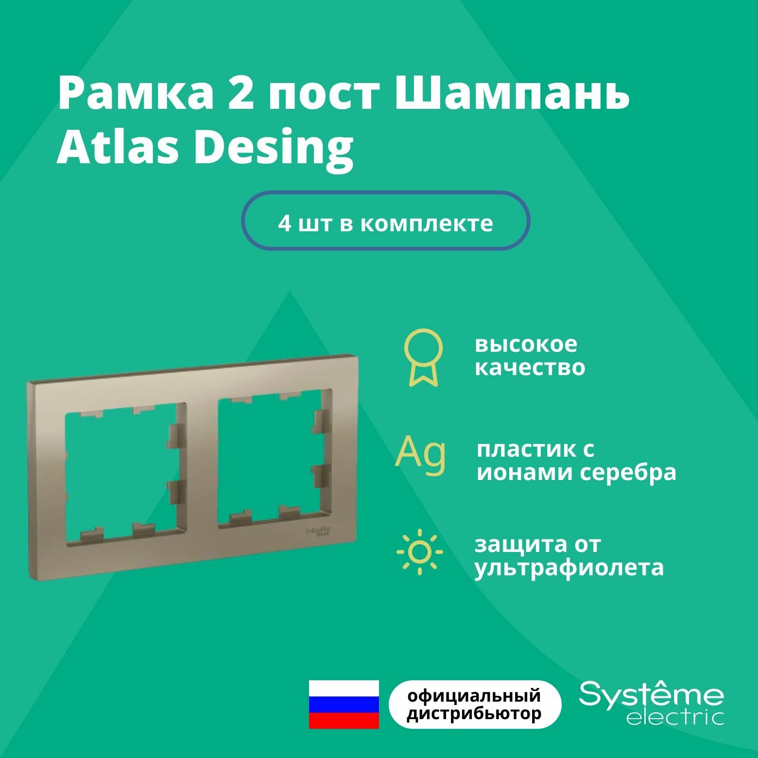 Рамка для розетки выключателя двойная Schneider Electric (Systeme Electric) Atlas Design Антибактериальное покрытие шампань ATN000502 4шт