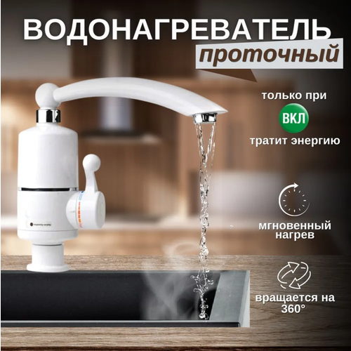Электрический водонагреватель проточный экономичный Белый 189900₽