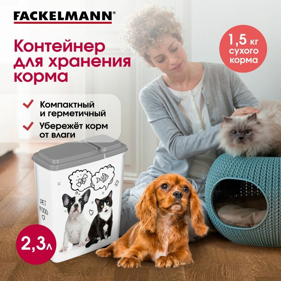 Контейнер для корма FACKELMANN, 2,3 л для кошек и собак - фотография № 1