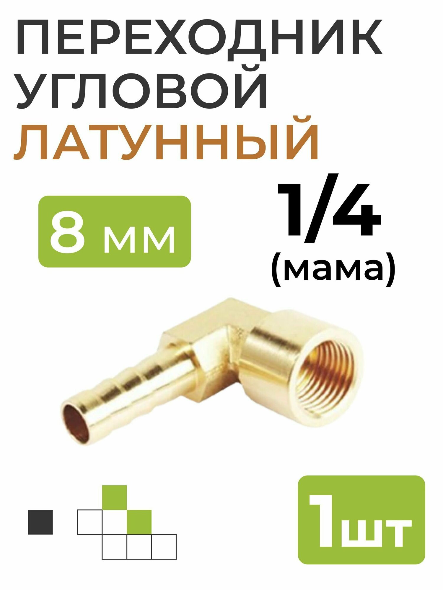 фото Переходник угловой латунный, резьба 1/4, штуцер 8 мм.