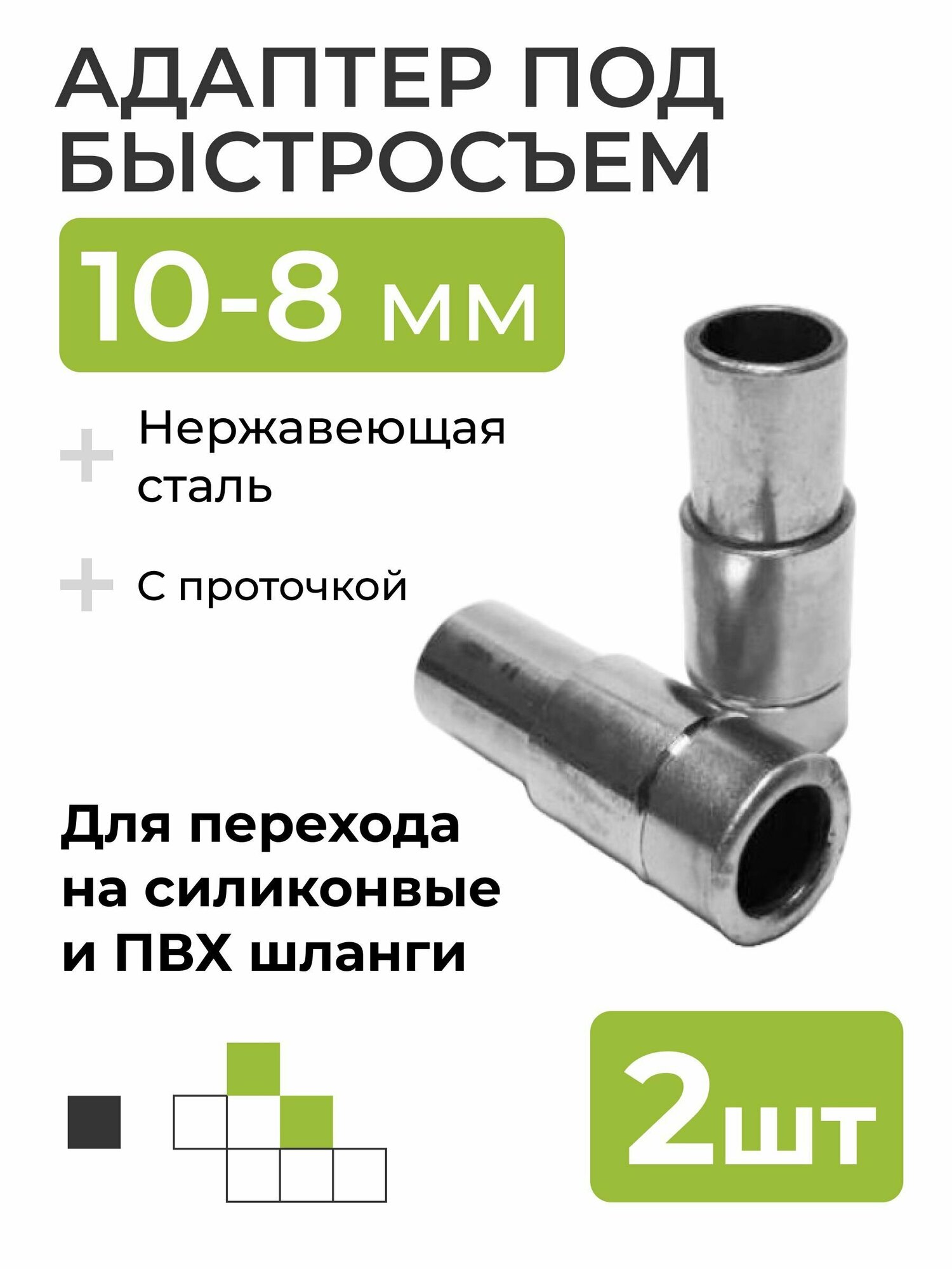 Адаптер под быстросъем 10мм, выход 8мм, с проточкой, 2 шт