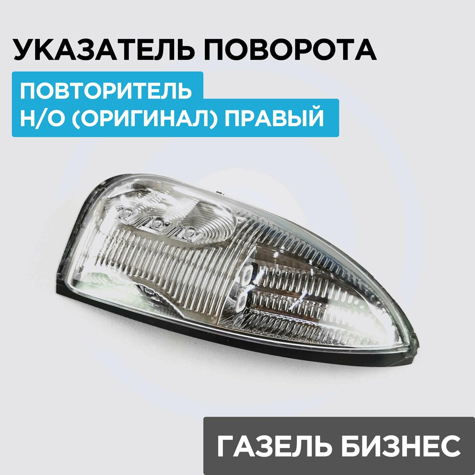 Как снять повторитель на газели Указатель (повторитель) поворота зеркала на Газель Бизнес, н/о (оригинал) правый