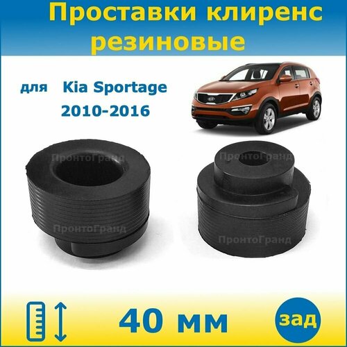 Проставки задних пружин увеличения клиренса 40 мм резиновые для Kia Sportage / Киа Спортейдж 2010-2016 SL ПронтоГранд