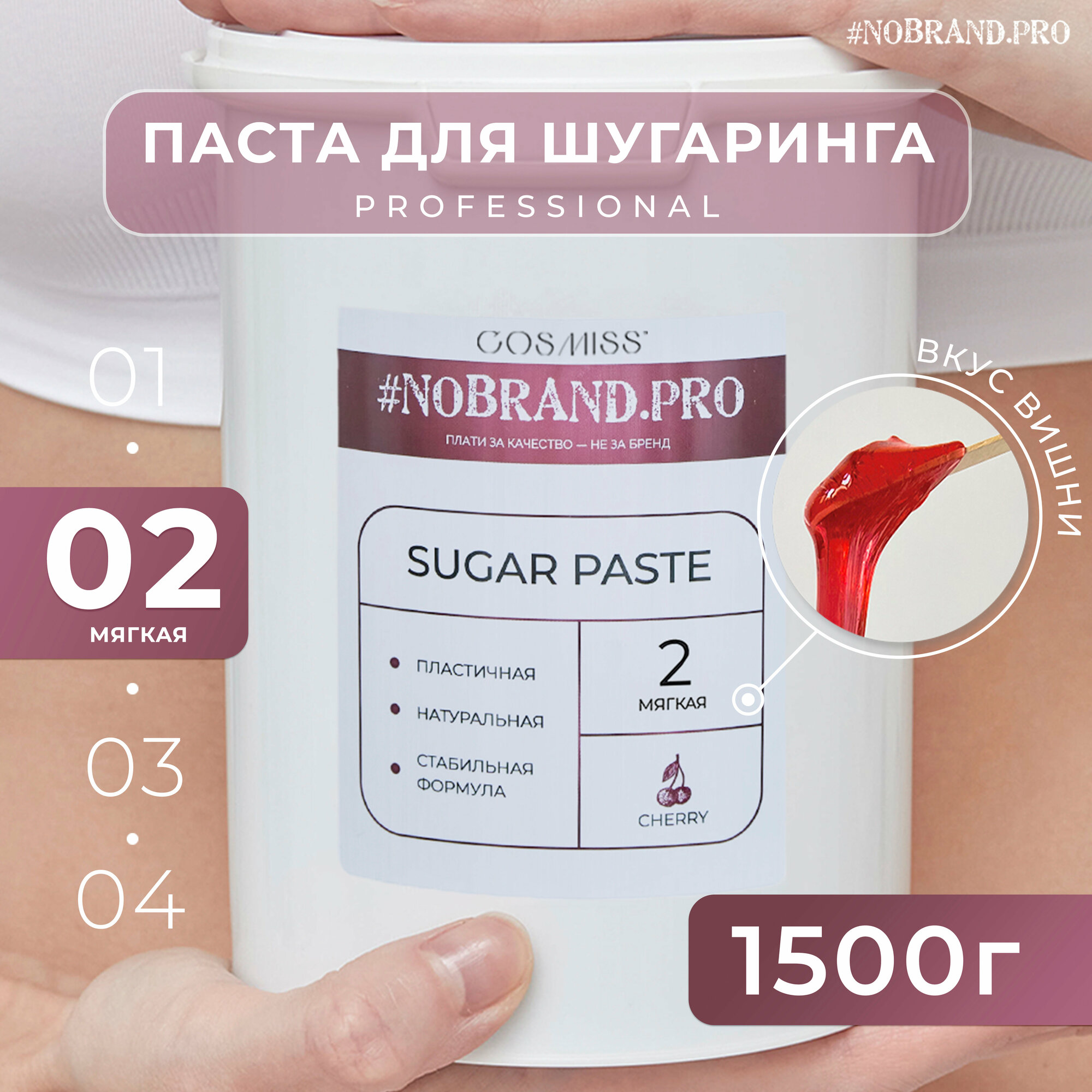 NOBRAND.PRO Сахарная паста для шугаринга мягкая плотность, с ароматом Вишня, 1,5 кг, цветная паста для депиляции и удаления волос