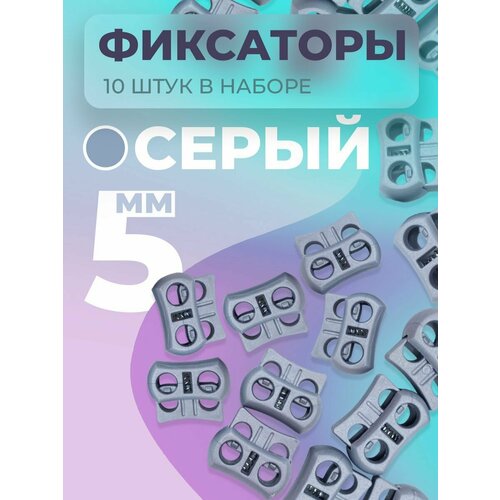 Фиксатор для шнурков, для шнура, стопор, зажим для резинки, для одежды, для игрушек, 10шт