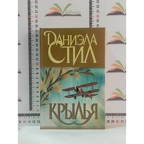 Даниэла Стил / Крылья история