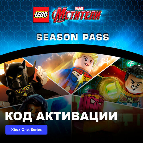 DLC Дополнение LEGO Marvel’s Avengers Season Pass Xbox One, Xbox Series X|S электронный ключ Аргентина dlc дополнение lego worlds classic space pack xbox one xbox series x s электронный ключ аргентина