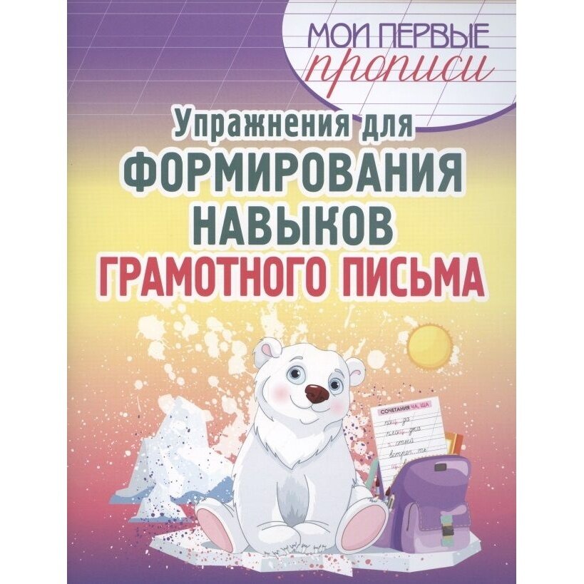 Упражнения для формирования навыков грамотного письма - фото №2