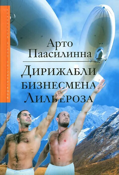 Книга Издательство Ольги Морозовой Дирижабли бизнесмена Лильероза. 2015 год, Паасилинна А.