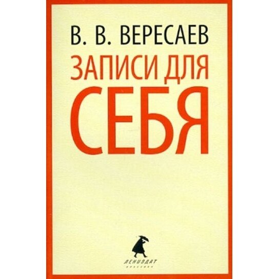 Книга Лениздат Записи для себя. 2012 год, Вересаев В.