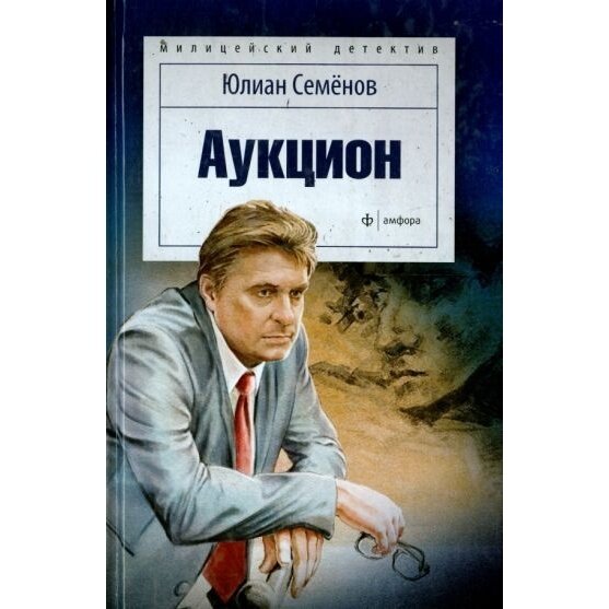 Книга Амфора Аукцион. 2015 год, Семенов Ю.