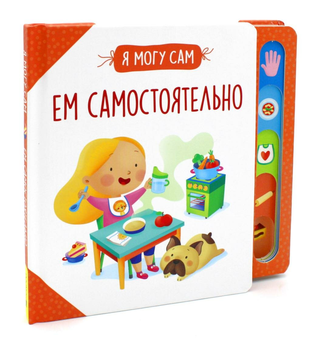 Ем самостоятельно! (Котятова Наталья Игоревна (редактор)) - фото №2
