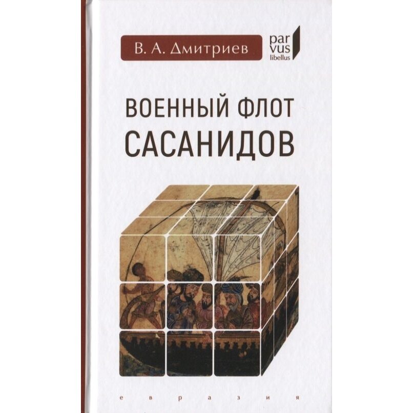 Военный флот Сасанидов (Дмитриев Владимир Алексеевич) - фото №7