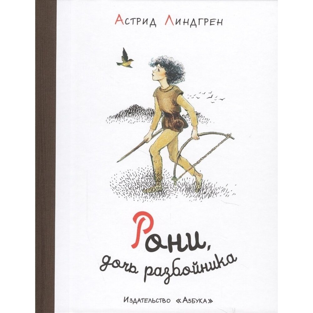 Рони, дочь разбойника (Викланд Илон (иллюстратор), Лунгина Лилианна Зиновьевна (переводчик), Линдгрен Астрид Анни Эмилия) - фото №12