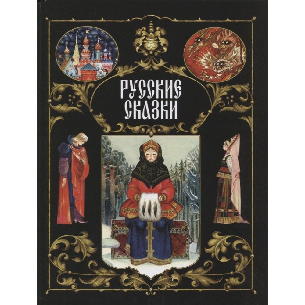 Русские сказки (Детская художественная литература) - фото №14