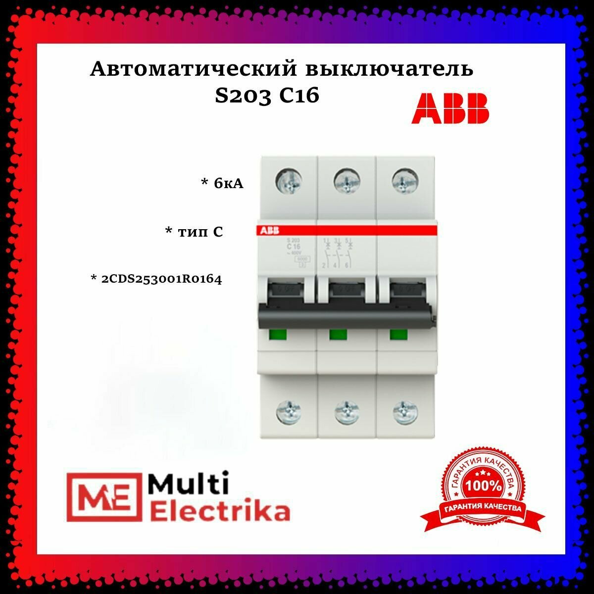 Автоматический выключатель ABB S203 C16 6кА тип C 2CDS253001R0164