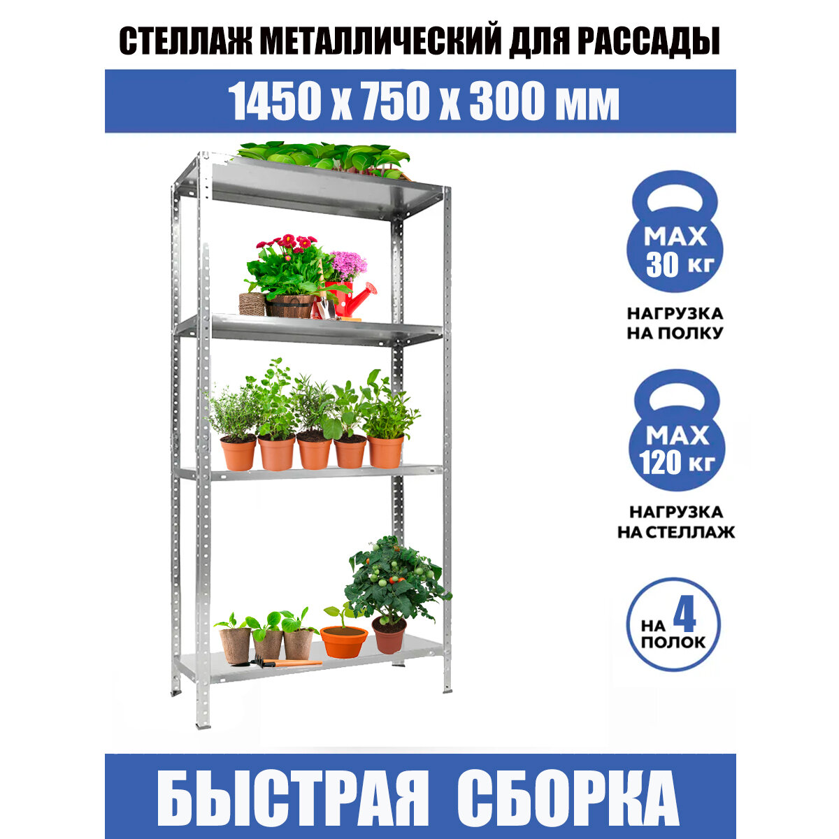 фото Cтеллаж для рассады, стеллаж для цветов, стеллаж металлический, ВхШхГ: 1450x750x300 мм, модульный стеллаж, 4 полки, разборный, окрашенный