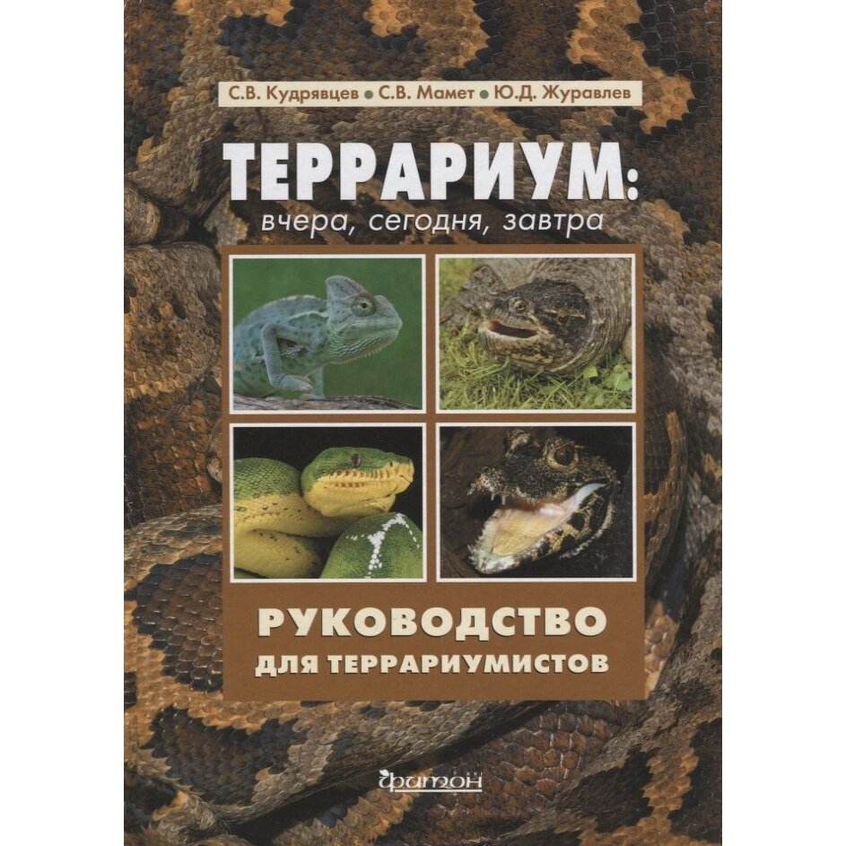 Террариум. Вчера, сегодня, завтра - фото №7