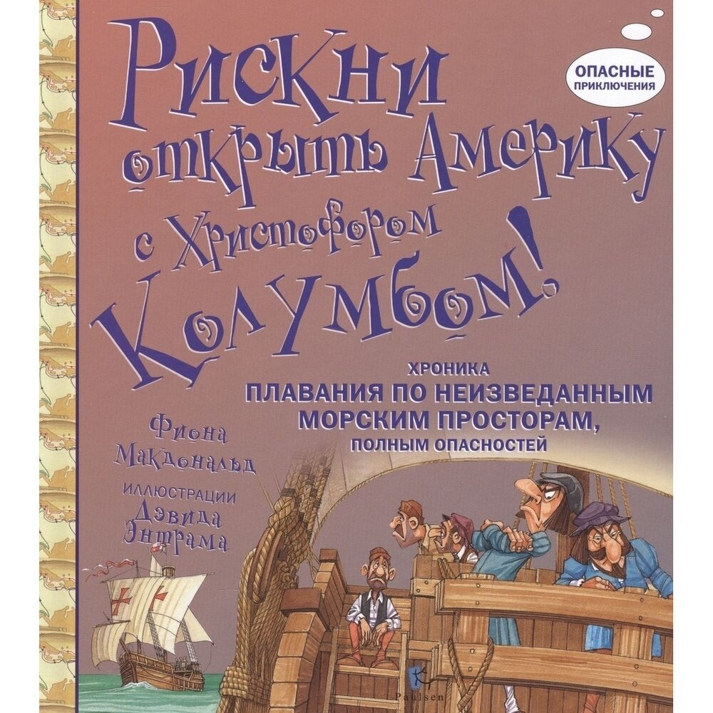 Книга Paulsen Рискни открыть Америку с Христофором Колумбом 7+. 2015 год, Макдональд Ф.