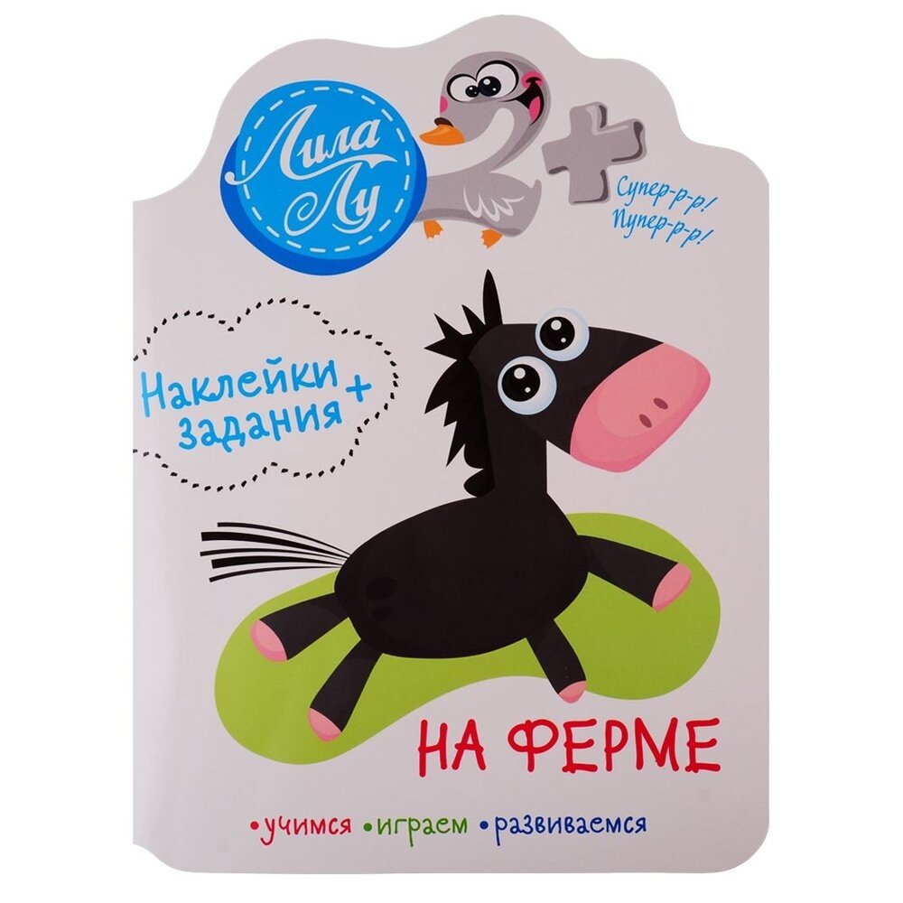 Наклейки Лила Лу 2+ На ферме (без автора) - фото №3