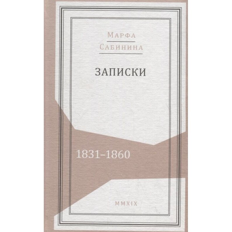 Записки: 1831-1860 (Сабинина Марфа Степановна) - фото №3