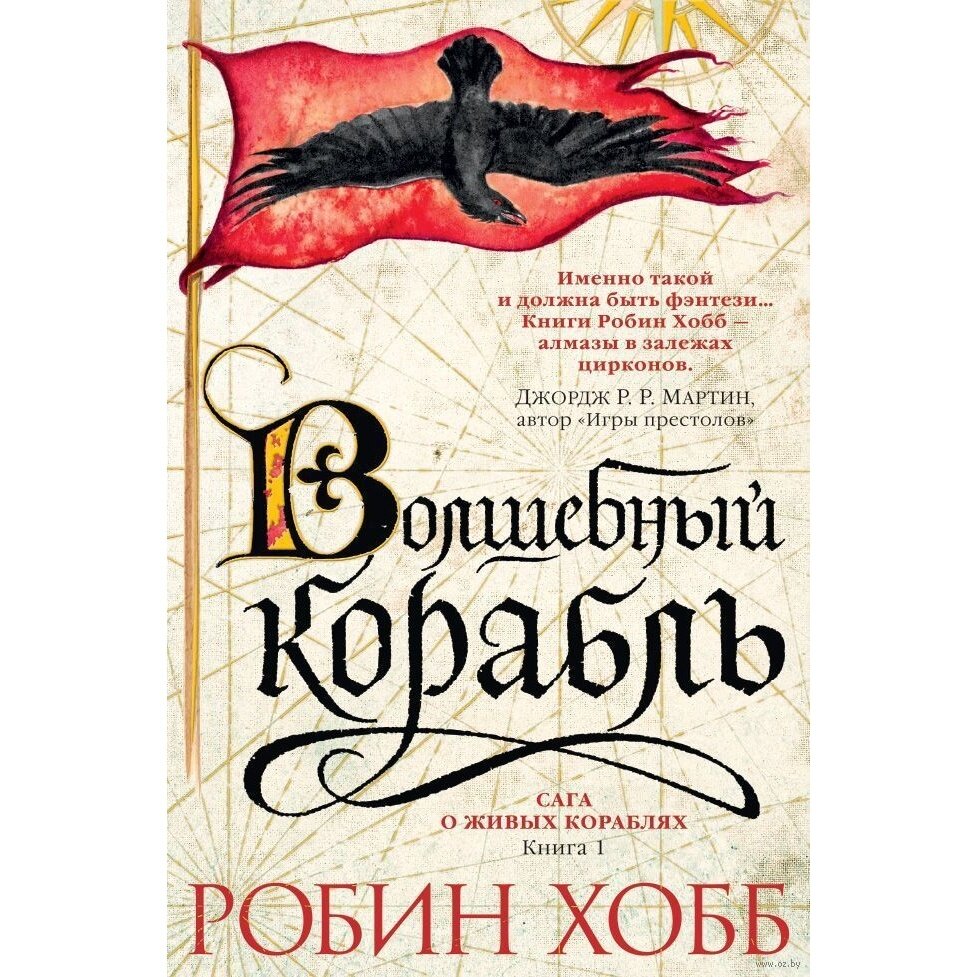 Сага о Живых Кораблях: Книга 1. Волшебный корабль - фото №5