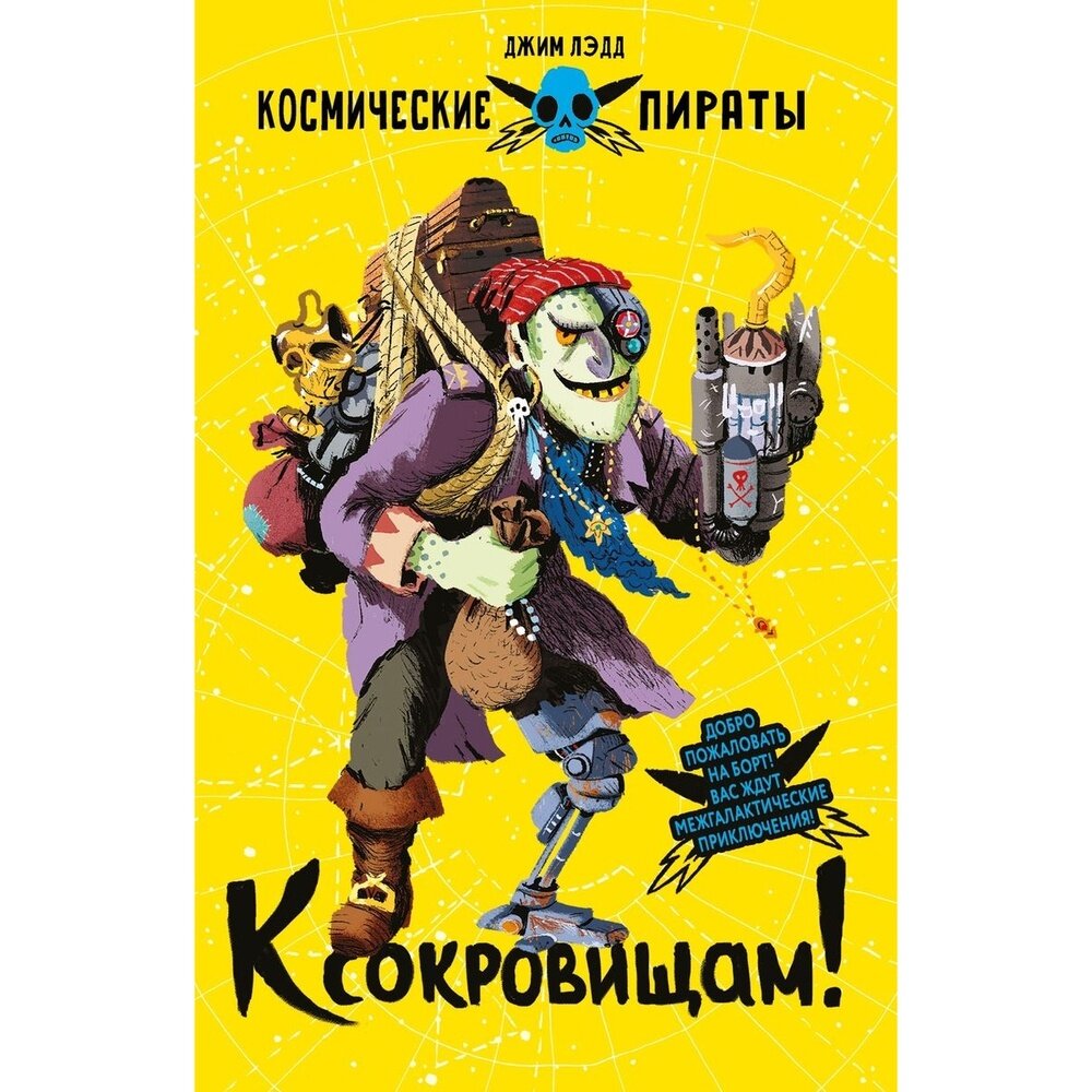 Книга Стрекоза "К сокровищам!". 2021 год, Лэдд Джим