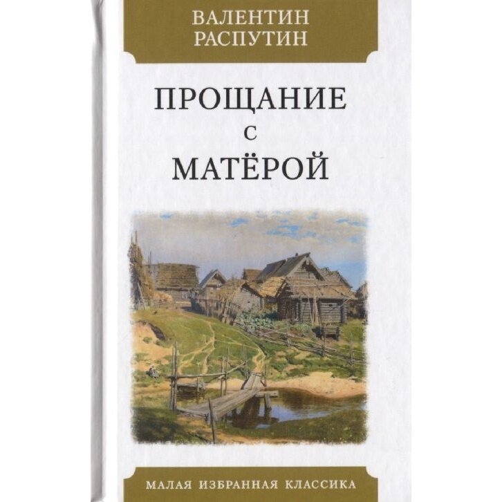 Книга Мартин Прощание с Матерой. 2021 год, Распутин В.