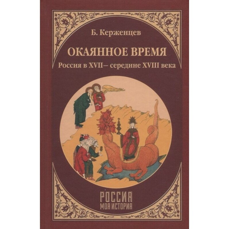 Окаянное время. Россия в XVII - середине XVIII веков - фото №6