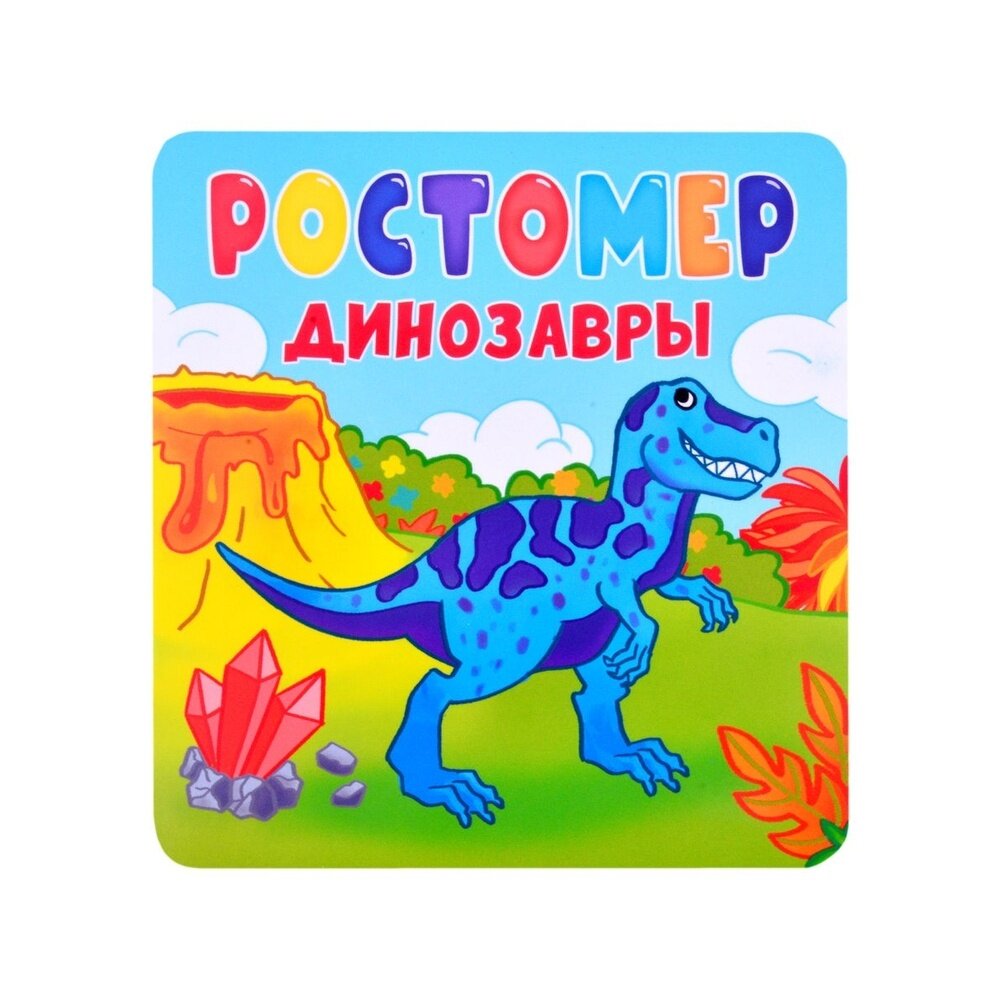 Ростомер Проф-пресс Динозавры. 150 см