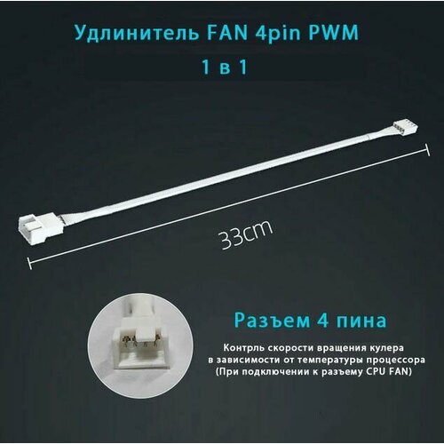 Удлинитель FAN 4pin PWM 33см белый кабель akasa 4pin pwm 4pin 3pin pwm ak cbfa04 15 0 15 м черный