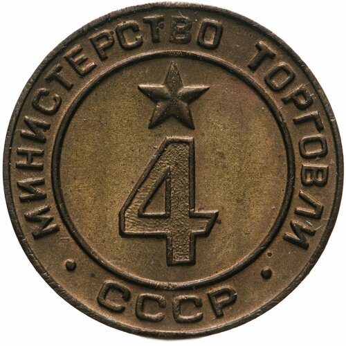 Платежный жетон Министерство торговли СССР для автоматов №4, латунь. СССР, 1950-е гг.