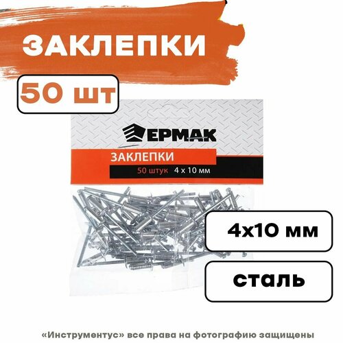 Заклепки 4*10мм 50шт, ермак